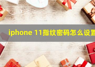 iphone 11指纹密码怎么设置